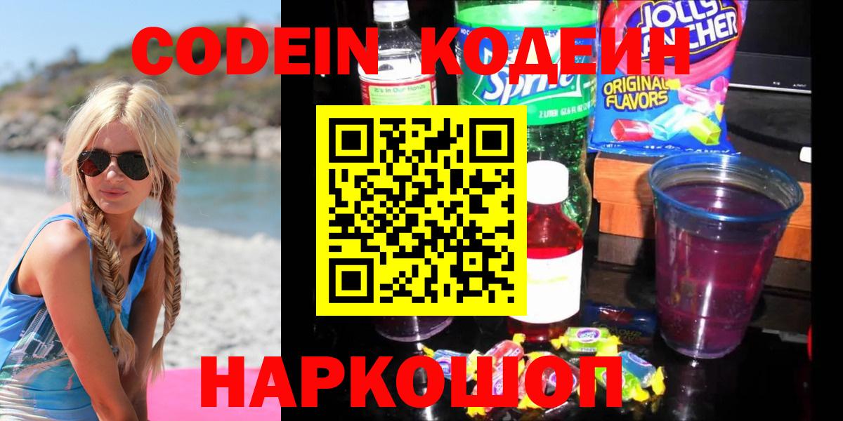 Новочеркасск  Кодеиновый сироп Lean Purple Drank  Вход с VPN 
